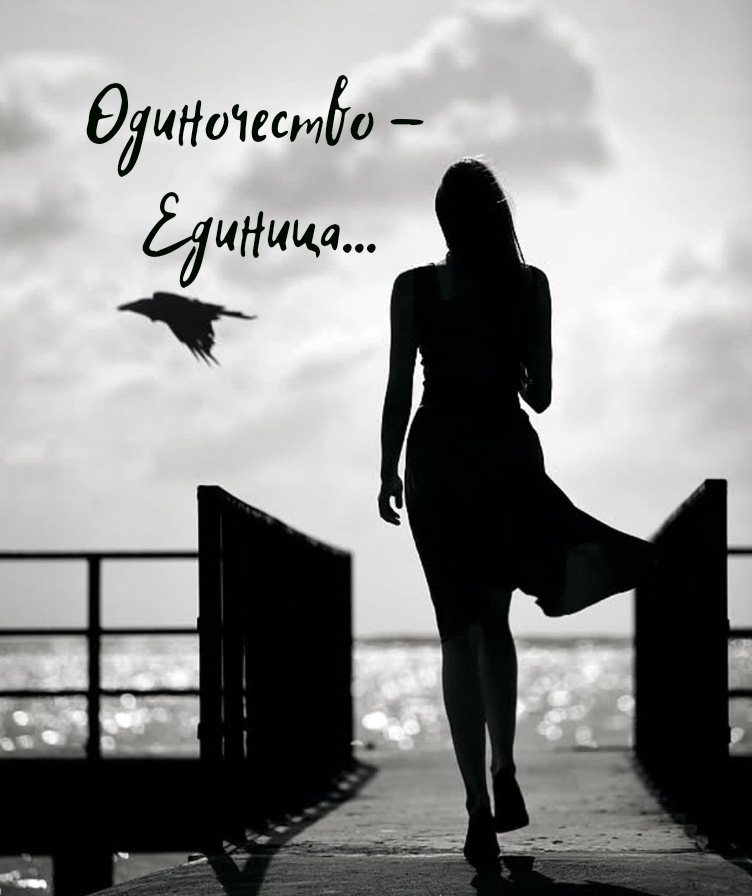 Одиночество - Единица
