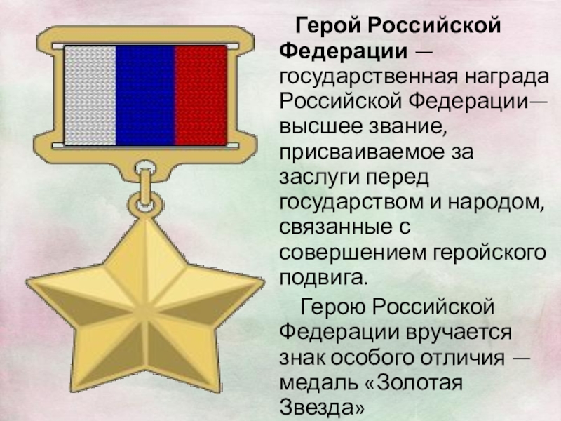 Герои РФ Сайт учителей ОБЖ