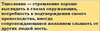 Тщеславие