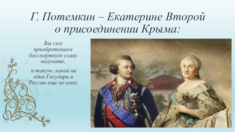 Чем была необычна судьба потемкина. Потемкин присоединение Крыма 1783. 1783 Манифест Екатерины.