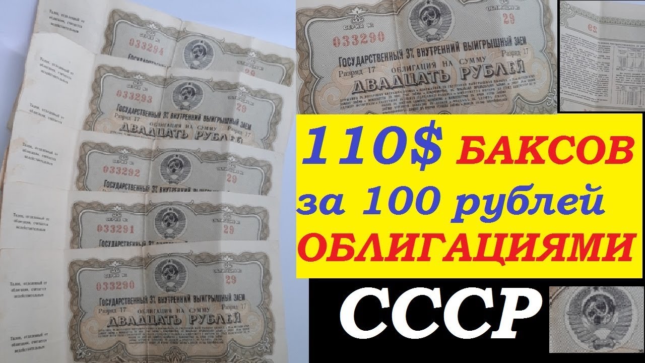 Разменять доллары на рубли. 100 Баксов в рублях. СТО долларов в рублях. 100 Долларов в рублях советских. Облигации СССР 100 рублей.