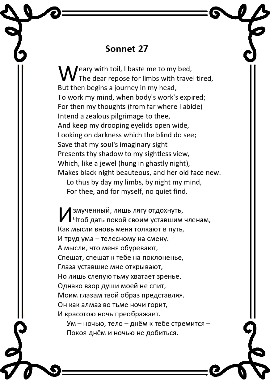 Шекспир. Сонет 27