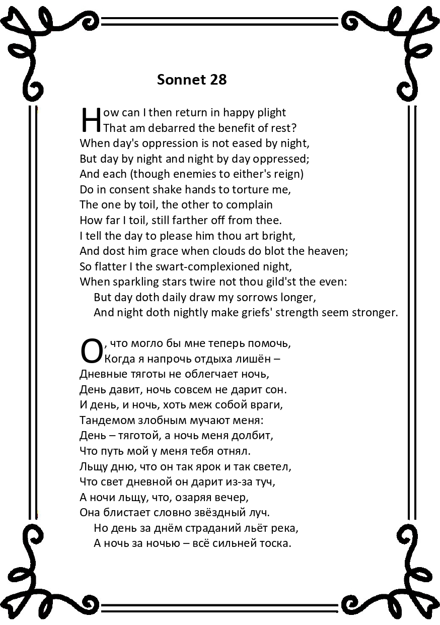 Шекспир. Сонет 28