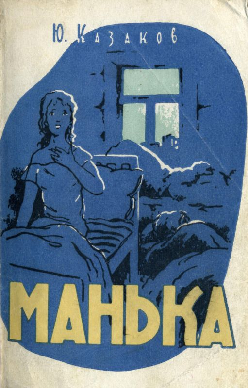 Произведения казакова. Ю. Казаков «Манька» (1958).