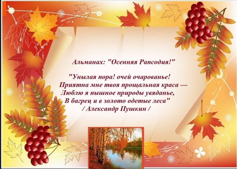 Итоги альманаха Осенняя рапсодия