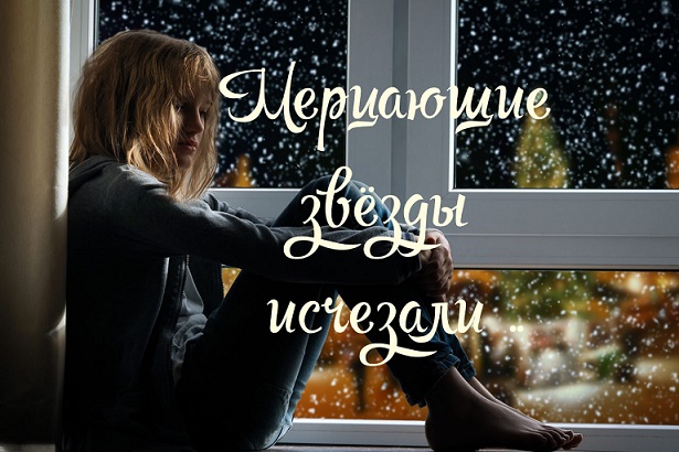 Мерцающие звёзды исчезали...