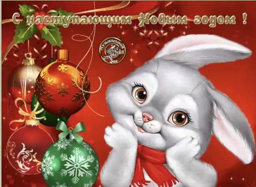 С Новым годом!