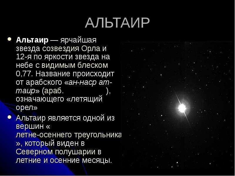 альтаир имя