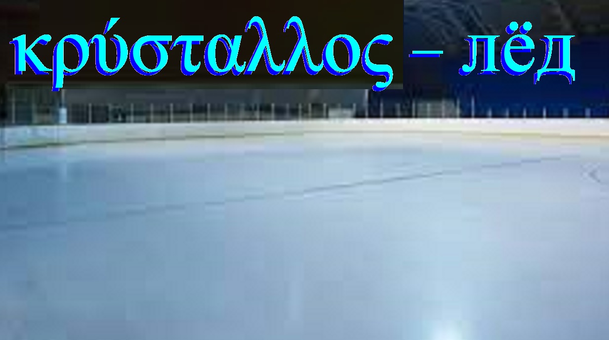 Таинственный кристалл каток!