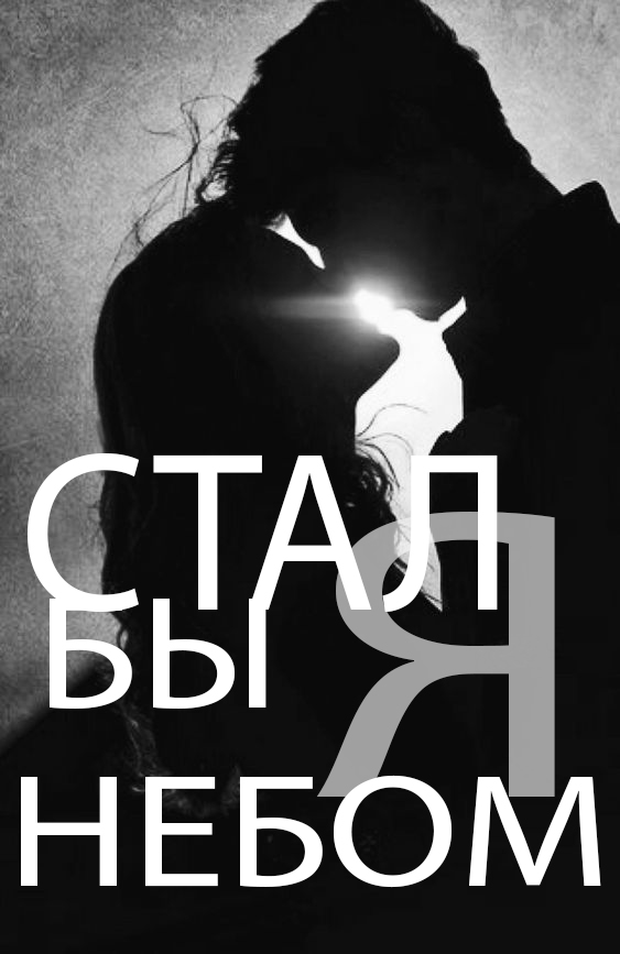 Если б был я стихией, я выбрал бы небо!