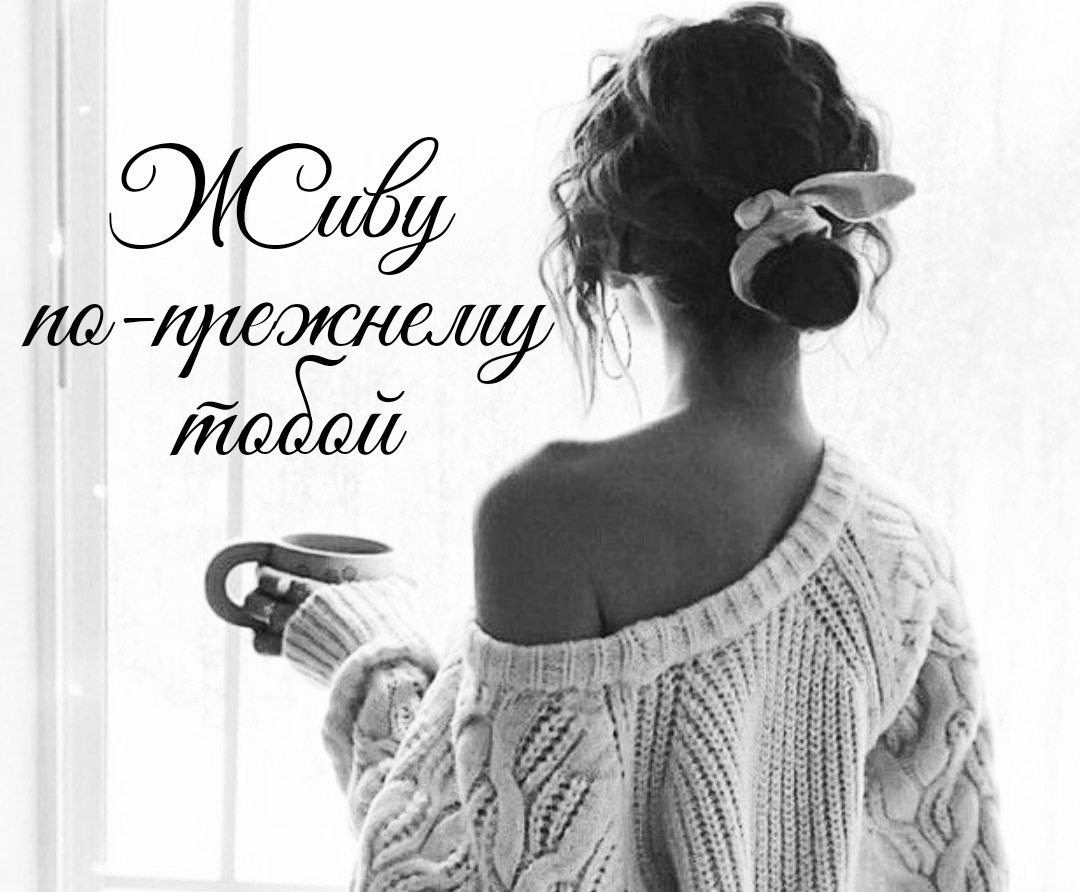 Живу по-прежнему тобой