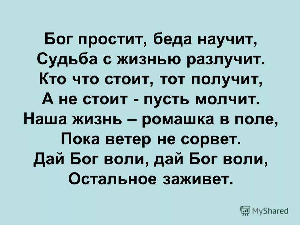 стих дай бог не вляпаться во власть. стих наша жизнь ромашка. слова песни про николая. стихотворение дай бог воли. дай бог всего всего всего.