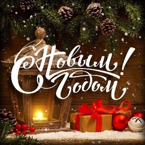 Поздравляю с Новым годом!