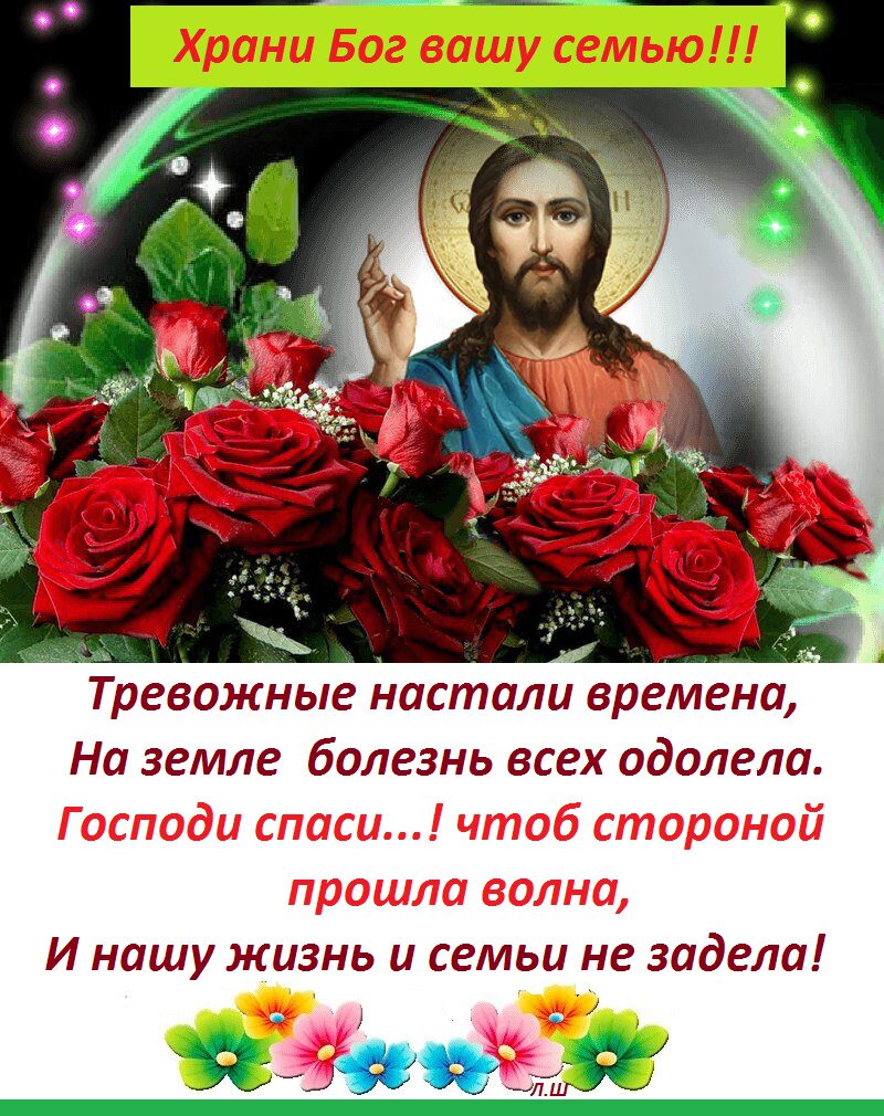Храни бог вашу семью