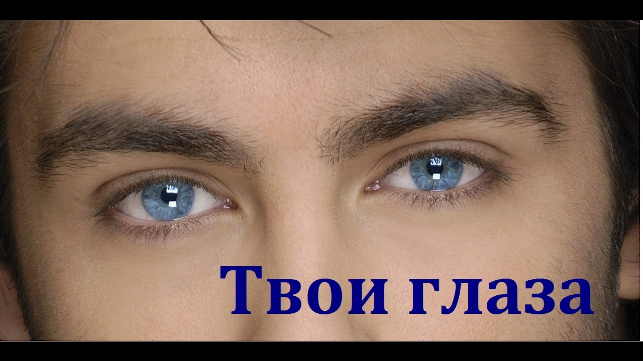 Глаза твои глазки. Синие глаза мужские. Твои глаза. Тваиии глазаа. Ваши голубые глаза.