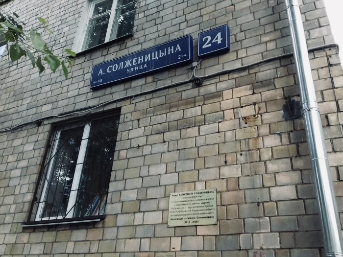 На улице Солженицина