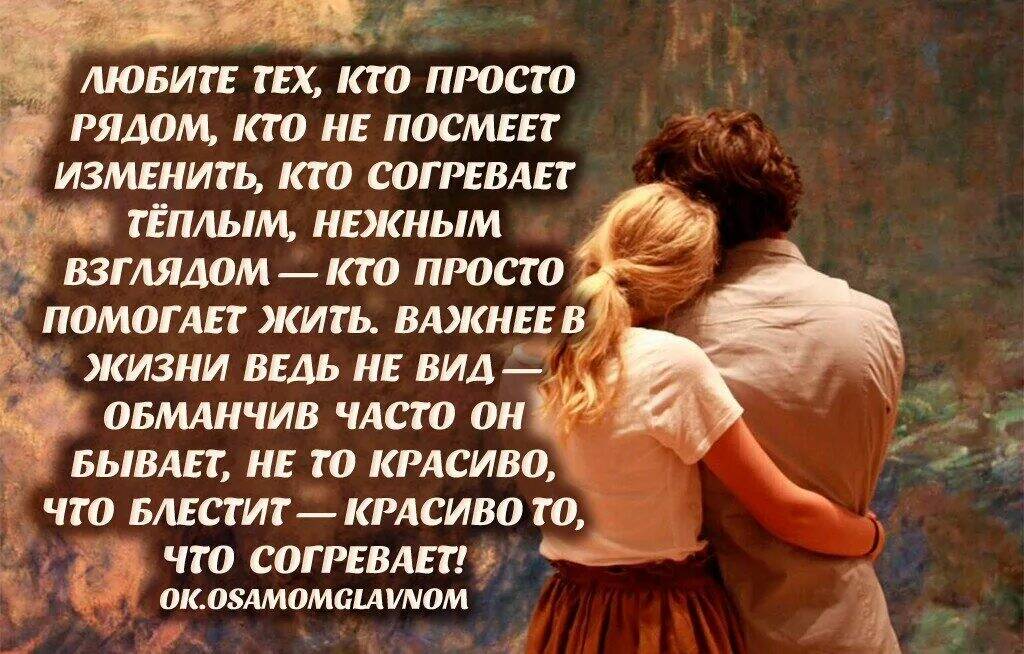 Люблю простыми словами сказать. Любимый человек стихи. Стихи о любви между мужчиной и женщиной. Стихи цените людей которые рядом. Стихи о любви и отношениях.