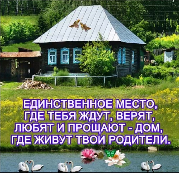Родительский дом картинки с надписями со смыслом