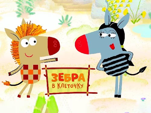 Зебра в клеточку