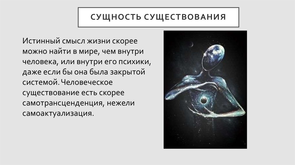 Живое существо философия. Сущность. Сущность человеческого бытия. Сущность и смысл существования человека. Сущность и существование.