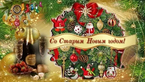Старый новый год