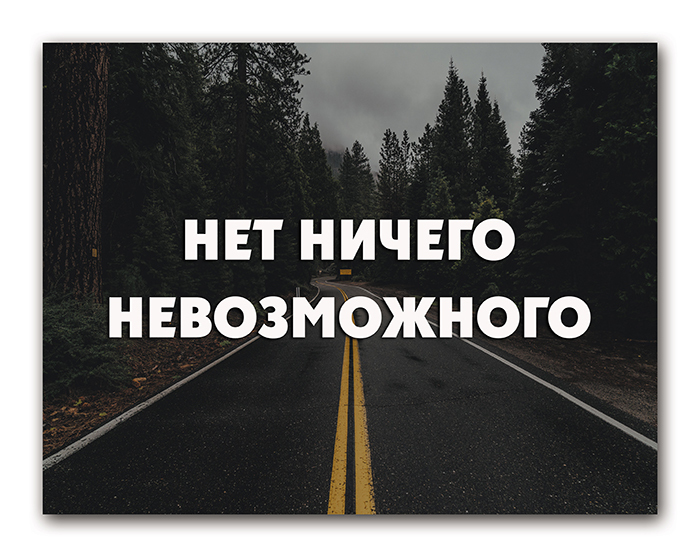 Картинка нет ничего невозможного