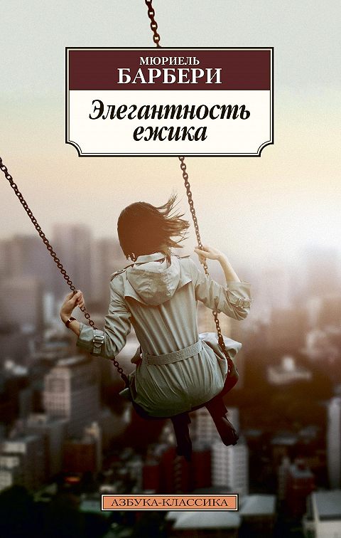 Мюриель барбери книги. Элегантность Ёжика Мюриель Барбери. Элегантность Ёжика Мюриель Барбери книга. Элегантность ежика. Барбери м.. Элегантность Ёжика книга.