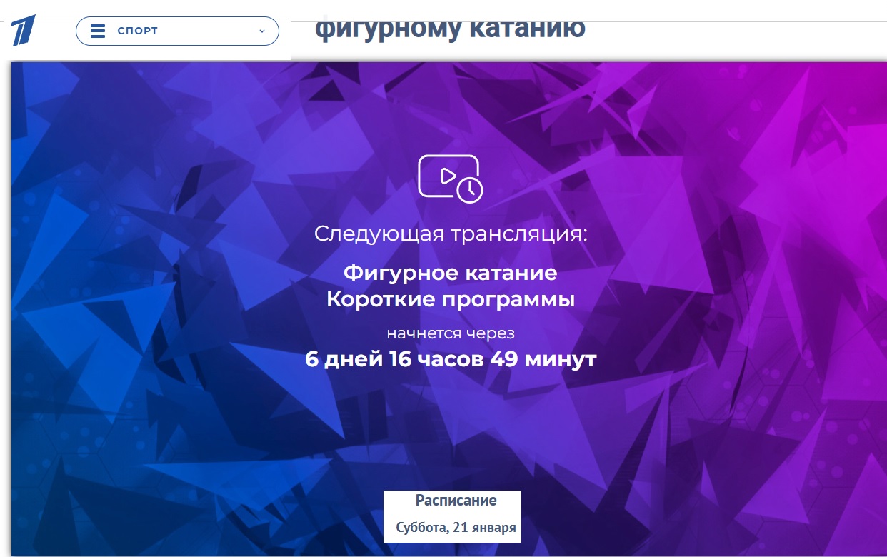 Шесть дней до начала коротких программ