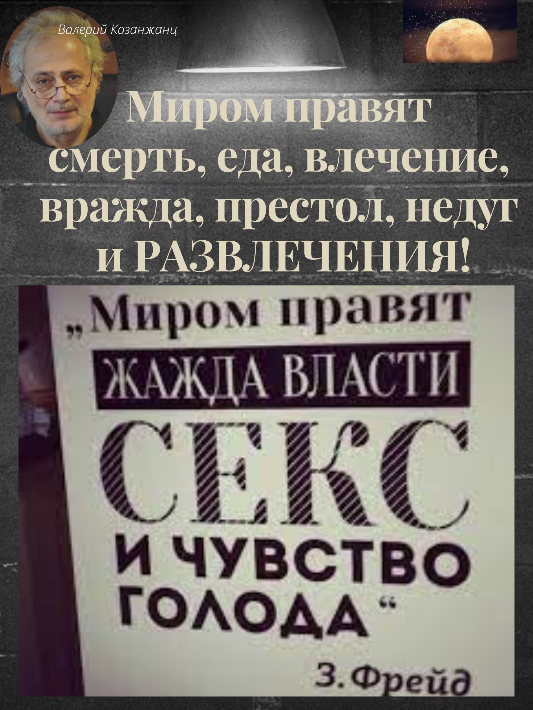 Миром правят жажда власти и чувство голода. Править миром. По фрейду жажда голод и это. Миром правят жажда власти. Фрейд.
