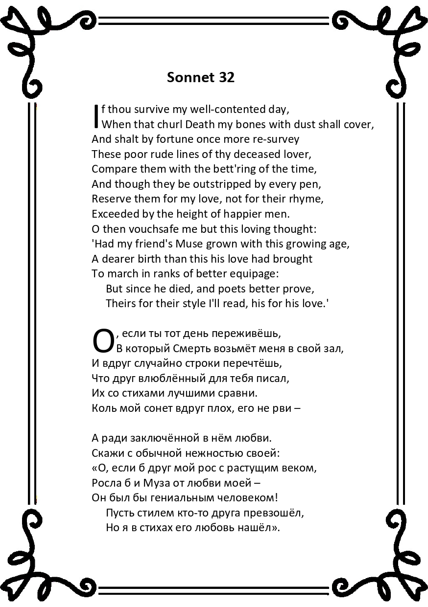 Шекспир. Сонет 32