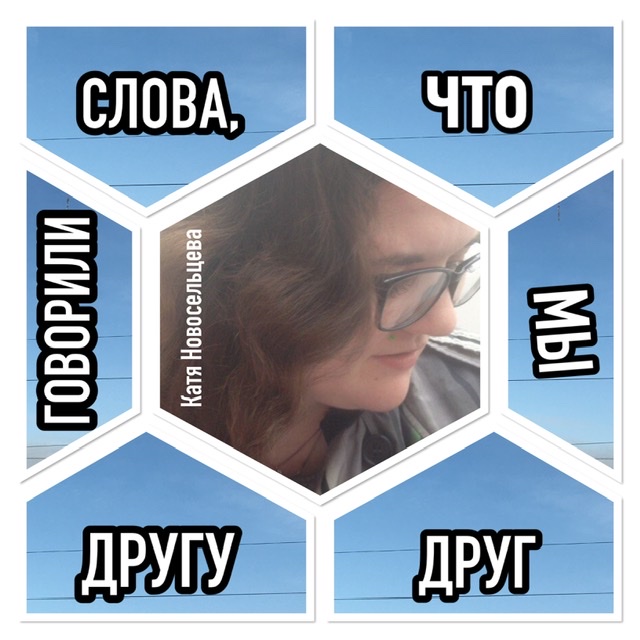 Слова, что мы друг другу говорили