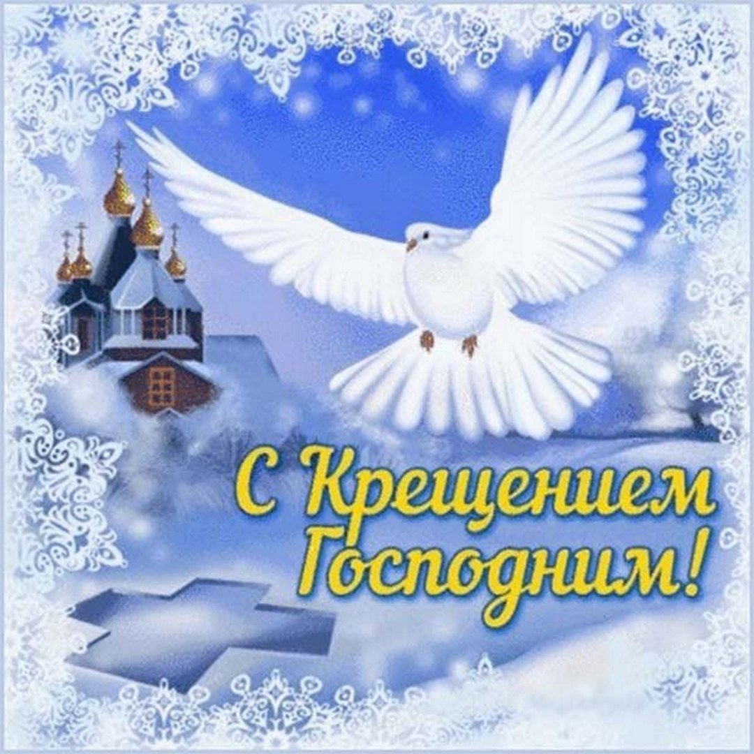 Крещение Господне