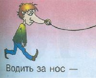 Рисунок фразеологизма водить за нос