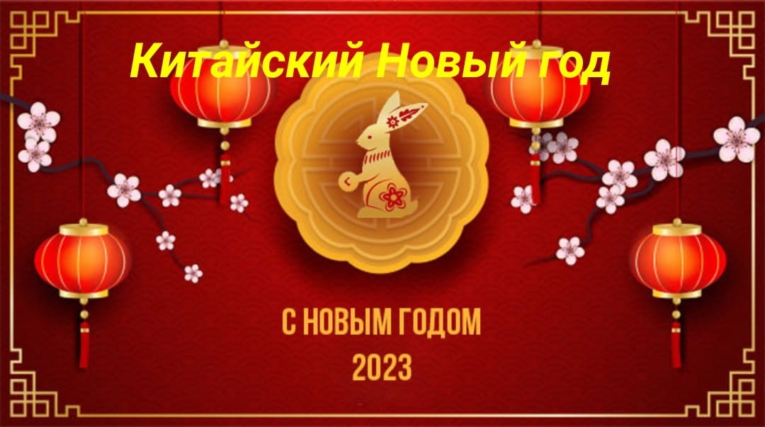 Год кролика по восточному календарю какие года С Китайским Новым годом (Евгений Чернышев) / Стихи.ру