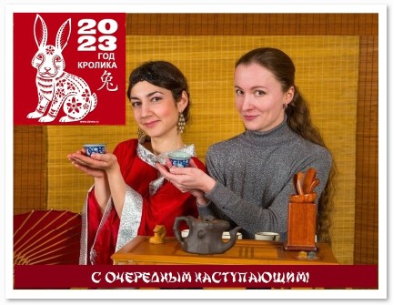 C очередным наступающим - китайским!