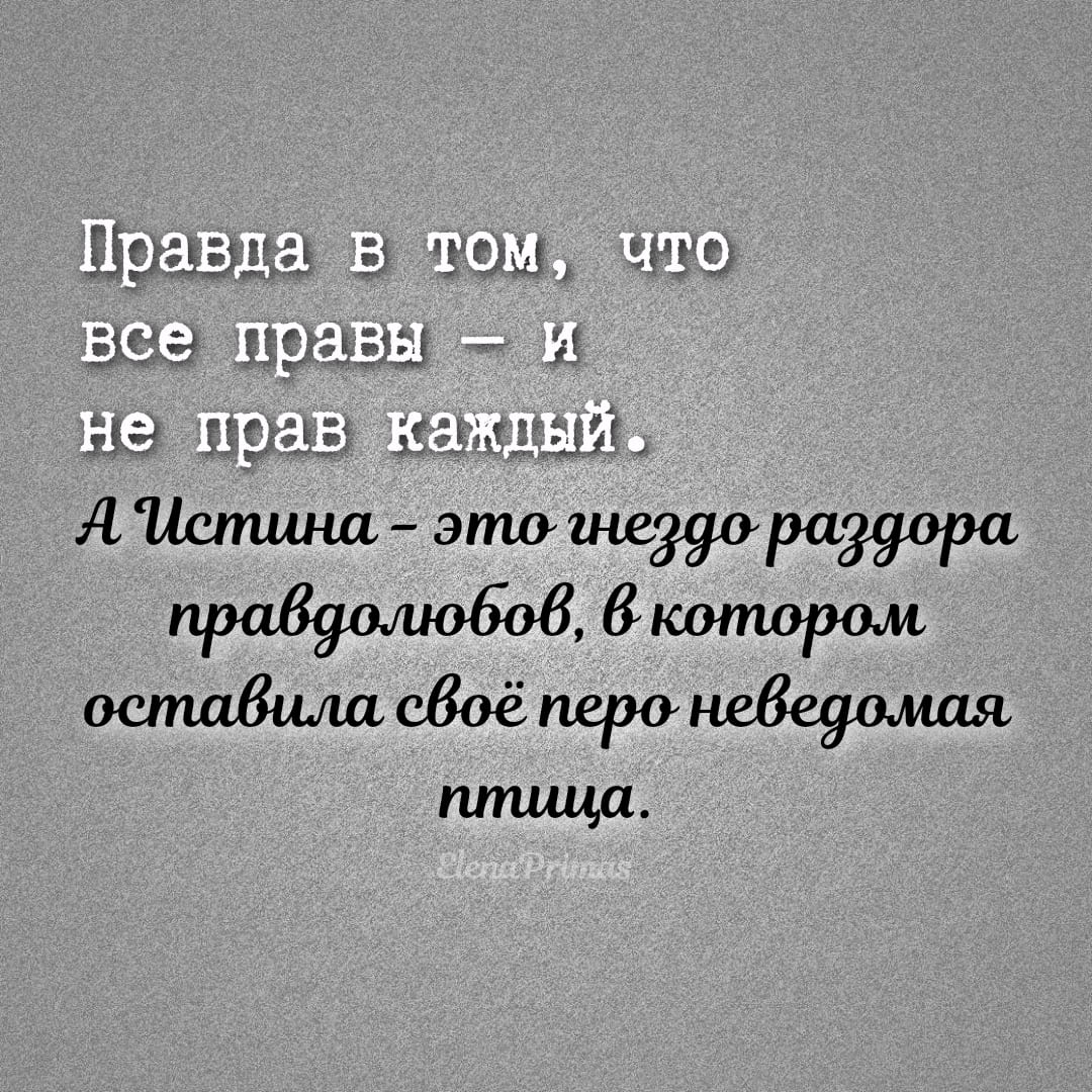 Истина Неведомая Птица