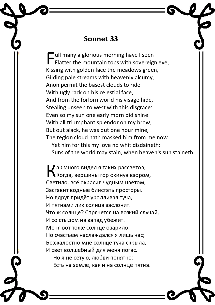 Шекспир. Сонет 33