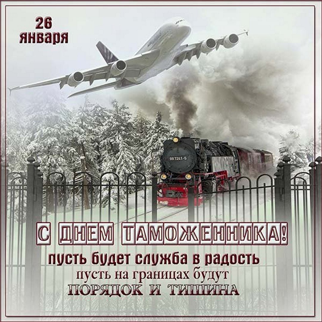 День Таможенника 26 Января Картинки