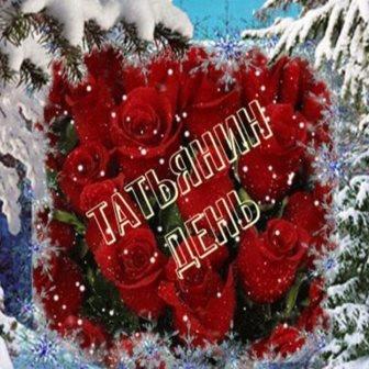 С именинами, Татьяны!