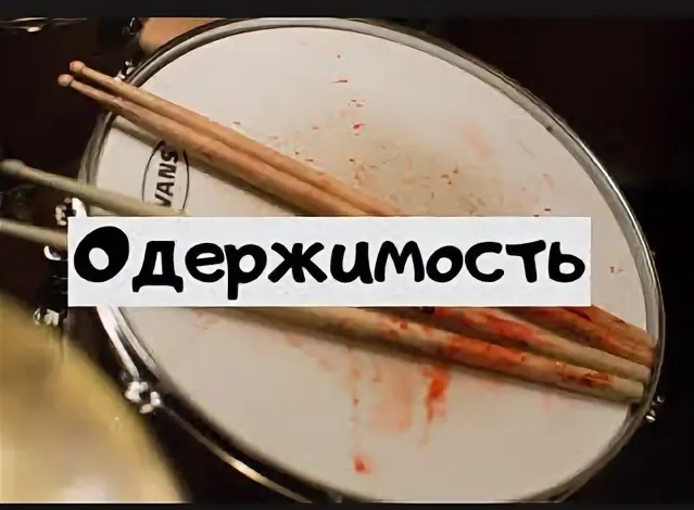 Его одержимость сова читать полностью. Одержимость 2014 барабаны. одержимость надпись. одержимость это в психологии. одержимость фильм цитаты.