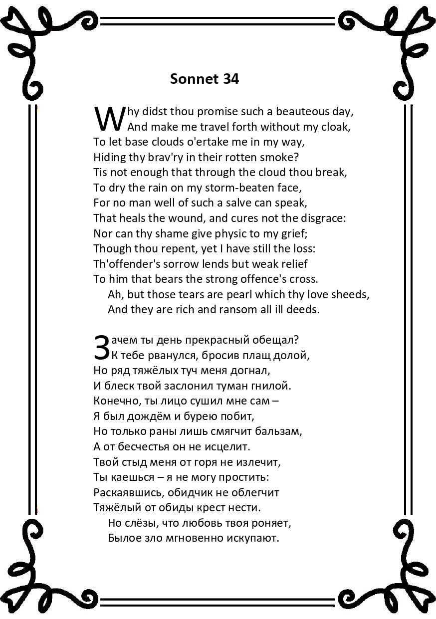 Шекспир. Сонет 34