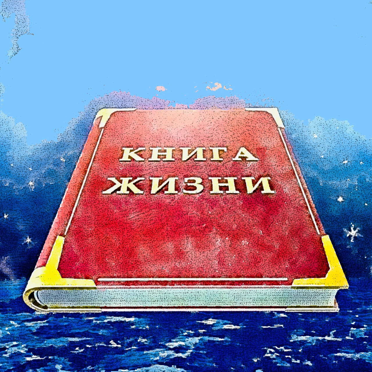 Они ушли в небытие...