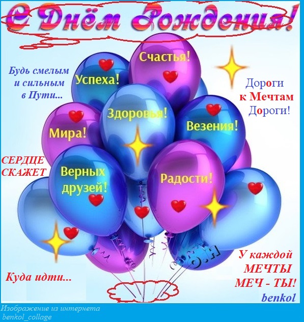 У мечты - меч ты! день рождения