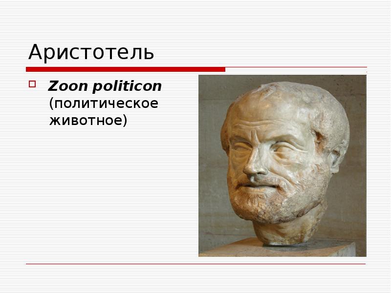 Аристотель человек общественное животное. Политическое животное аристотель. Человек общественное животное. Аристотель о человеке. Человек по природе своей есть существо.