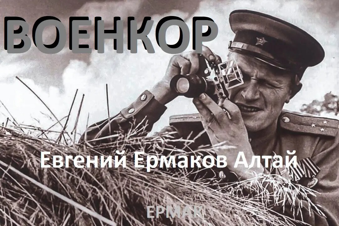 Хаямо-Ермаковщина - 92 Военкор