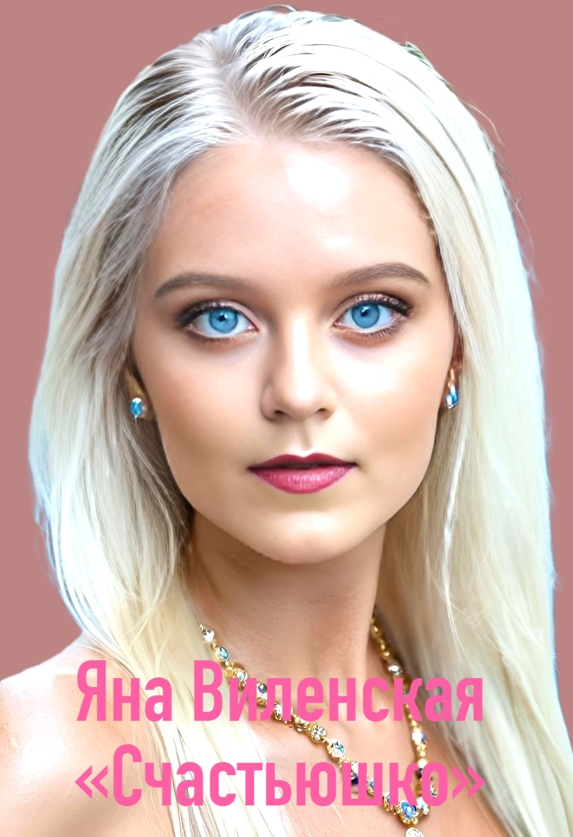 Счастьюшко 2