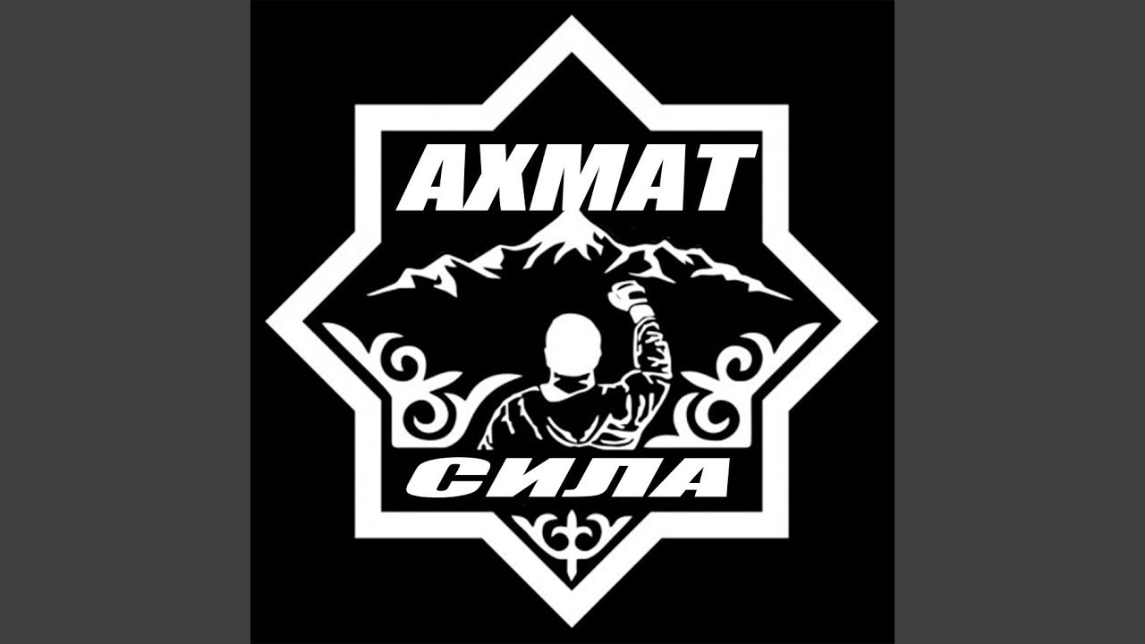 Ахмат сила картинки красивые