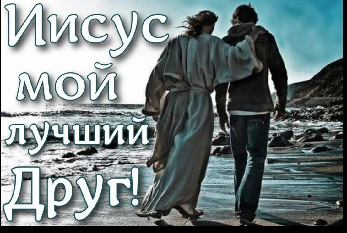 Иисус ты мой лучший. Иисус мой лучший друг песня. Иисус мой лучший друг песня. Иисус ты мой лучший друг ноты. Ты как иисус песня.