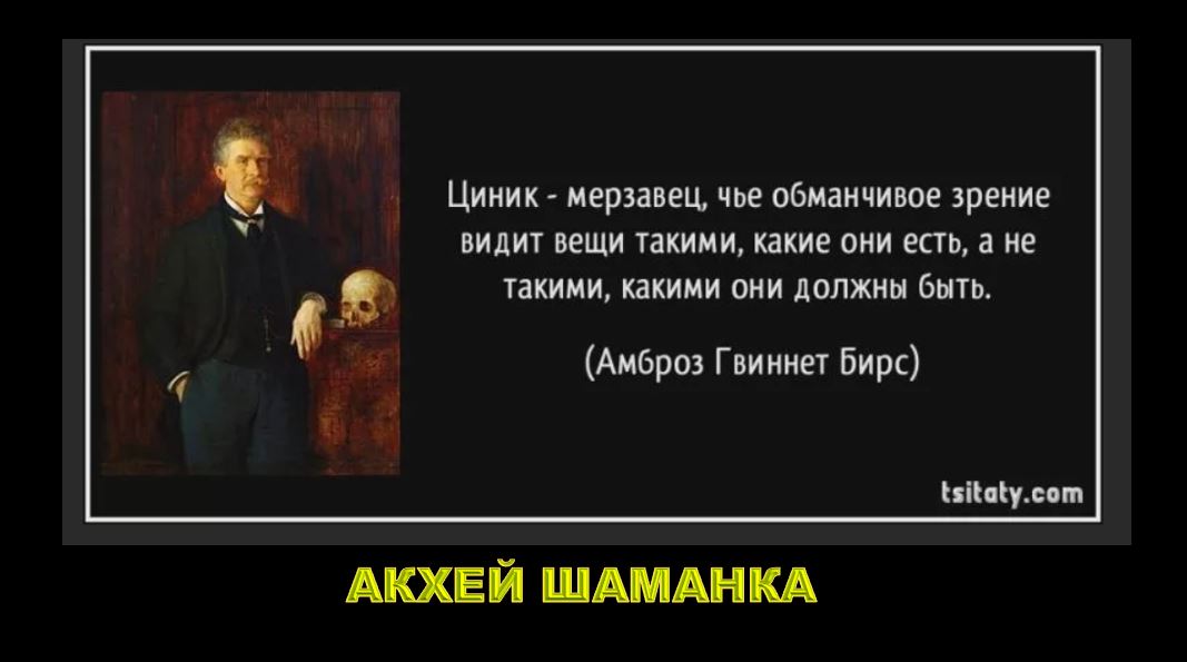 НЕнавижу циников