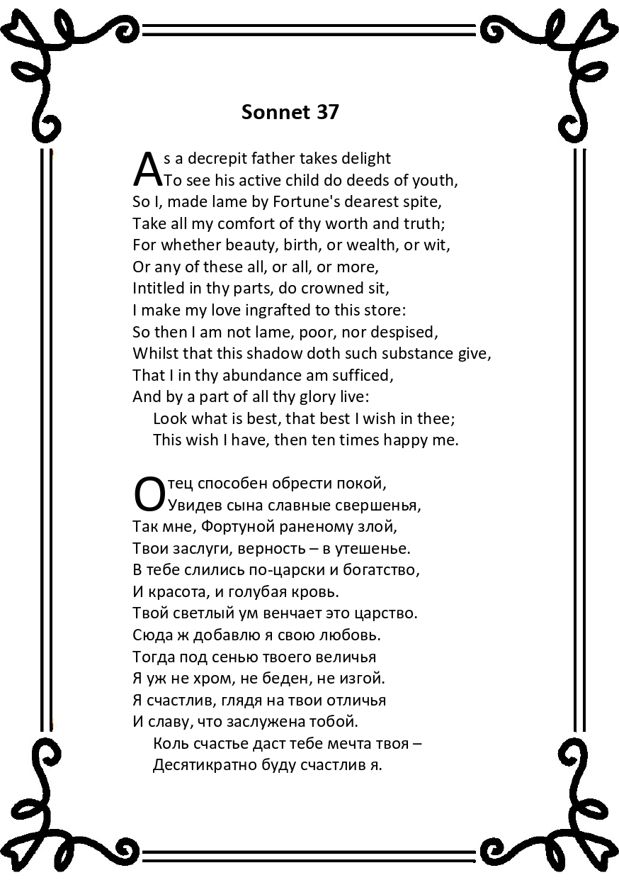 Шекспир. Сонет 37
